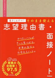 書きこむだけ!そのまま使える志望理由書・面接ノート　AOI/監修