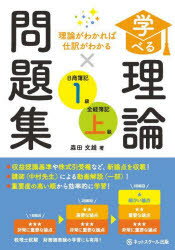 ■ISBN:9784781015439★日時指定・銀行振込をお受けできない商品になりますタイトル学べる理論問題集日商簿記1級・全経簿記上級　理論がわかれば仕訳がわかる　森田文雄/著ふりがなまなべるりろんもんだいしゆうにつしようぼきいつきゆうぜんけいぼきじようきゆうまなべる/りろん/もんだいしゆう/につしよう/ぼき/1きゆう/ぜんけい/ぼき/じようきゆうりろんがわかればしわけがわかる発売日202307出版社ネットスクール株式会社出版本部ISBN9784781015439大きさ307P　19cm著者名森田文雄/著