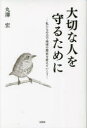【新品】大切な人を守るために 私たちの力で地球の歴史を変えていこう 丸澤宏/著