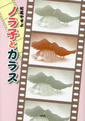 ノラ子とカラス　松尾やすよ/著