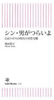 シン・男がつらいよ　右肩下がりの時代の男性受難　奥田祥子/著