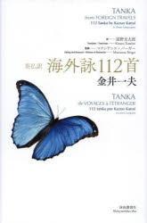 海外詠112首　英仏訳　金井一夫/著　マクシアンヌ・バーガー/監修