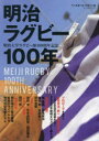 明治ラグビー100年　明治大学ラグビー部100周年記念