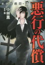 強制除霊師 斎 悪行の代償 小林薫斎