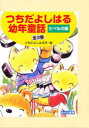 つちだよしはる幼年童話 たべもの編 3巻セット つちだよしはる/作絵