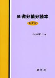 微分積分読本 続 多変数 小林昭七/著