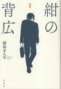 紺の背広　句集　前島きんや/著