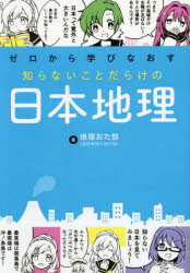 ゼロから学びなおす知らないことだらけの日本地理　地理おた部/著