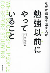 なぜか結果を出す人が勉強以前にやっていること　チームドラゴン