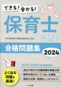 できる 受かる 保育士試験合格問題集 2024 中央法規保育士受験対策研究会/編集