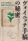 ヴォイニッチ手稿の秘密　多次元的視点へ意識を高めるためのメッセージ　トート/著　ロナウド・マルティノッツィ/著