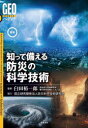 ■ISBN:9784389501501★日時指定・銀行振込をお受けできない商品になりますタイトル【新品】最新知って備える防災の科学技術　臼田裕一郎/監修ふりがなさいしんしつてそなえるぼうさいのかがくぎじゆつじおぺでいあGEO/ぺでいあ発売日202307出版社清水書院ISBN9784389501501大きさ183P　26cm著者名臼田裕一郎/監修