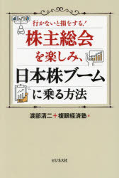 株主総会を楽しみ、日本株ブームに乗る方法　行かないと損をする!　渡部清二/著　複眼経済塾/著