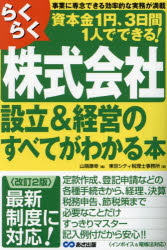 らくらく株式会社設立&経営のすべてがわかる本 事業に専念できる効率的な実務が満載 資本金1円、3日間1人でできる! 山端康幸/編 東京シティ税理士事務所/著
