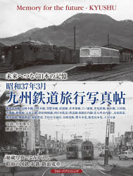 昭和37年3月九州鉄道旅行写真帖　未来へつなぐ日本の記憶　鹿児島本線、長崎本線、日豊本線、豊肥本線、松浦線、佐世保線、臼ノ浦線、世知原線、柚木線、大村線、吉都線、肥薩線、志布志線、指宿枕崎線、西日本鉄道〈大牟田線・福岡市内線・北九州線〉、島原鉄道、