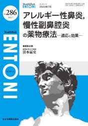 ENTONI　Monthly　Book　No．286(2023年7月)　アレルギー性鼻炎，慢性副鼻腔炎の薬物療法　適応と効果　本庄巖/編集顧問　小林俊光/編集顧問　曾根三千彦/編集主幹　香取幸夫/編集主幹