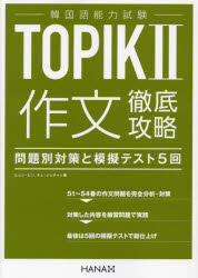 韓国語能力試験TOPIK2作文徹底攻略　問題別対策と模擬テスト5回　ヒョンビン/著　チェジェチャン/著