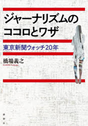 ジャーナリズムのココロとワザ　東京新聞ウォッチ20年　橋場義之/著