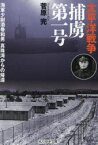 太平洋戦争捕虜第一号　海軍少尉酒巻和男真珠湾からの帰還　菅原完/著