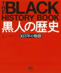 黒人の歴史　30万年の物語　ネマータ・ブライデン/ほか著　沢田博/訳　石川博樹/監訳