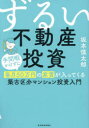 ■ISBN:9784492733653★日時指定・銀行振込をお受けできない商品になりますタイトル【新品】ずるい不動産投資　手間暇かけずに毎月50万円の家賃が入ってくる築古区分マンション投資入門　坂本慎太郎/著ふりがなずるいふどうさんとうしてまひまかけずにまいつきごじゆうまんえんのやちんがはいつてくるちくふるくぶんまんしよんとうしにゆうもんてまひま/かけず/に/まいつき/50まんえん/の/やちん/が/はいつて/くる/ちくふる/くぶん/発売日202308出版社東洋経済新報社ISBN9784492733653大きさ318P　19cm著者名坂本慎太郎/著