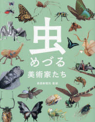 【新品】虫めづる美術家たち　芸術新聞社/監修