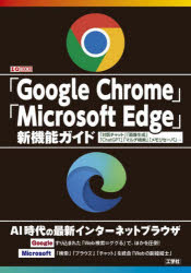 「Google　Chrome」「Microsoft　Edge」新機能ガイド　「対話チャット」「画像生成」「ChatGPT」「マルチ検索」「メモリセーバ」…　I　O編集部/編集