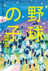 野球の子　盟友　かみじょうたけし/著