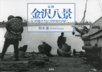 【新品】記録金沢八景　昭和40年代の小柴浜周辺の風景　鈴木進/著