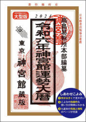 神宮館運勢大暦　令和6年　神宮館編集部/編著　高島易断所本部/編纂