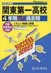 関東第一高等学校　4年間スーパー過去問