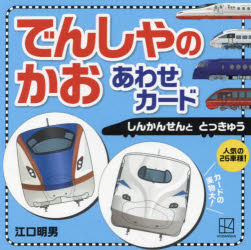 でんしゃのかおあわせカード しんかんせん