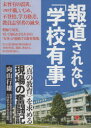 ■ISBN:9784867570302★日時指定・銀行振込をお受けできない商品になりますタイトル【新品】報道されない「学校有事」　向山行雄ふりがなほうどうされないがつこうゆうじ発売日202308出版社学芸みらい社ISBN9784867570302著者名向山行雄