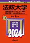 法政大学　情報科学部・デザイン工学部　理工学部・生命科学部－A方式　2024年版