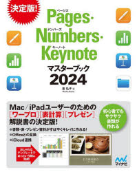 Pages Numbers Keynoteマスターブック 2024 東弘子/著