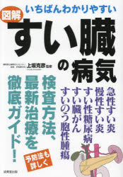 いちばんわかりやすい図解すい臓の病気　上坂克彦/監修