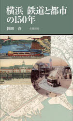 【新品】横浜鉄道と都市の150年 岡田直/著