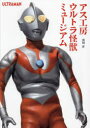 アス工房ウルトラ怪獣ミュージアム 浅川洋/著 円谷プロダクション/監修