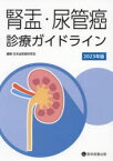 腎盂・尿管癌診療ガイドライン　2023年版　日本泌尿器科学会/編集