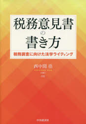 税務意見書の書き方　税務調査に向けた法学ライティング　西中間浩/著