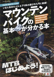 マウンテンバイクの基本が分かる本 いま人気のトレイル＆下り系の遊び方入門に最適！