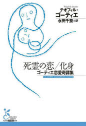 死霊の恋/化身 ゴーティエ恋愛奇譚集 テオフィル・ゴーティエ/著 永田千奈/訳