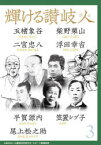 輝ける讃岐人　3　柴野栗山、玉楮象谷、二宮忠八、浮田幸吉、平賀源内、笠置シヅ子、尾上松之助　山陽放送学術文化・スポーツ振興財団/編著