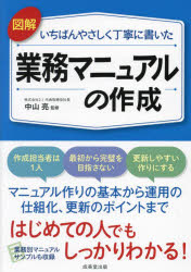 図解いちばんやさしく丁寧に書いた業務マニュアルの作成　中山亮/監修