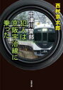 犯人は京阪宇治線に乗った　西村京太郎/著