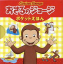 おさるのジョージ ポケットえほん 5巻セット