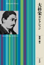 大杉栄セレクション　大杉栄/著　栗原康/編