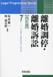 離婚調停・離婚訴訟　秋武憲一/編著　岡健太郎/編著