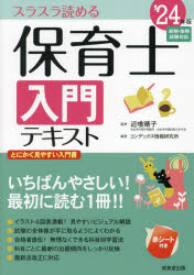 保育士入門テキスト　スラスラ読める　’24年版　近喰晴子/監修　コンデックス情報研究所/編著