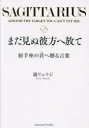 まだ見ぬ彼方へ放て　射手座の君へ贈る言葉　鏡リュウジ/著